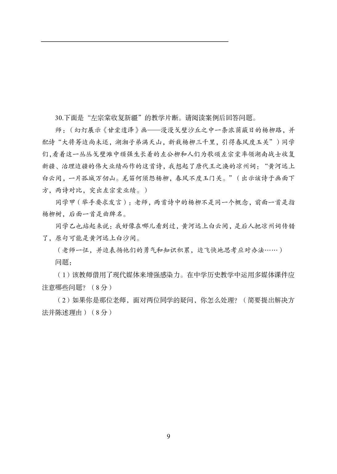 2021年全国教师资格证考试-中学笔试科目三《学科知识与教学能力》模拟卷2-初中历史.pdf 第9页