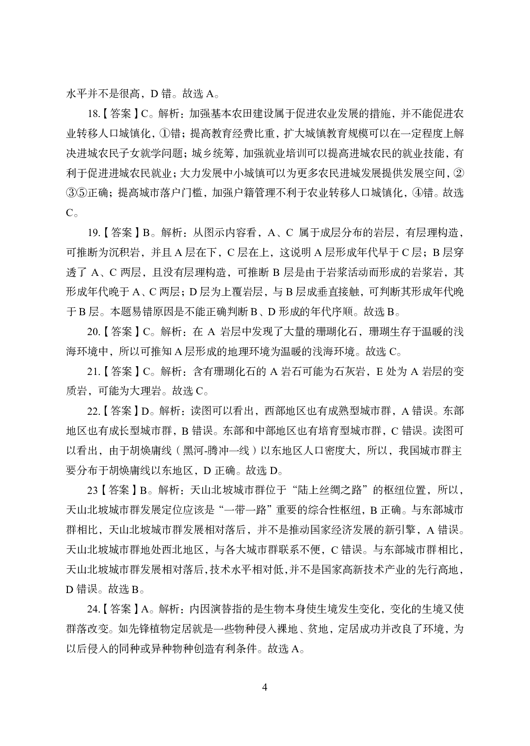 2021年全国教师资格证考试-中学笔试科目三《学科知识与教学能力》模拟卷-高中地理答案解析.pdf 第4页