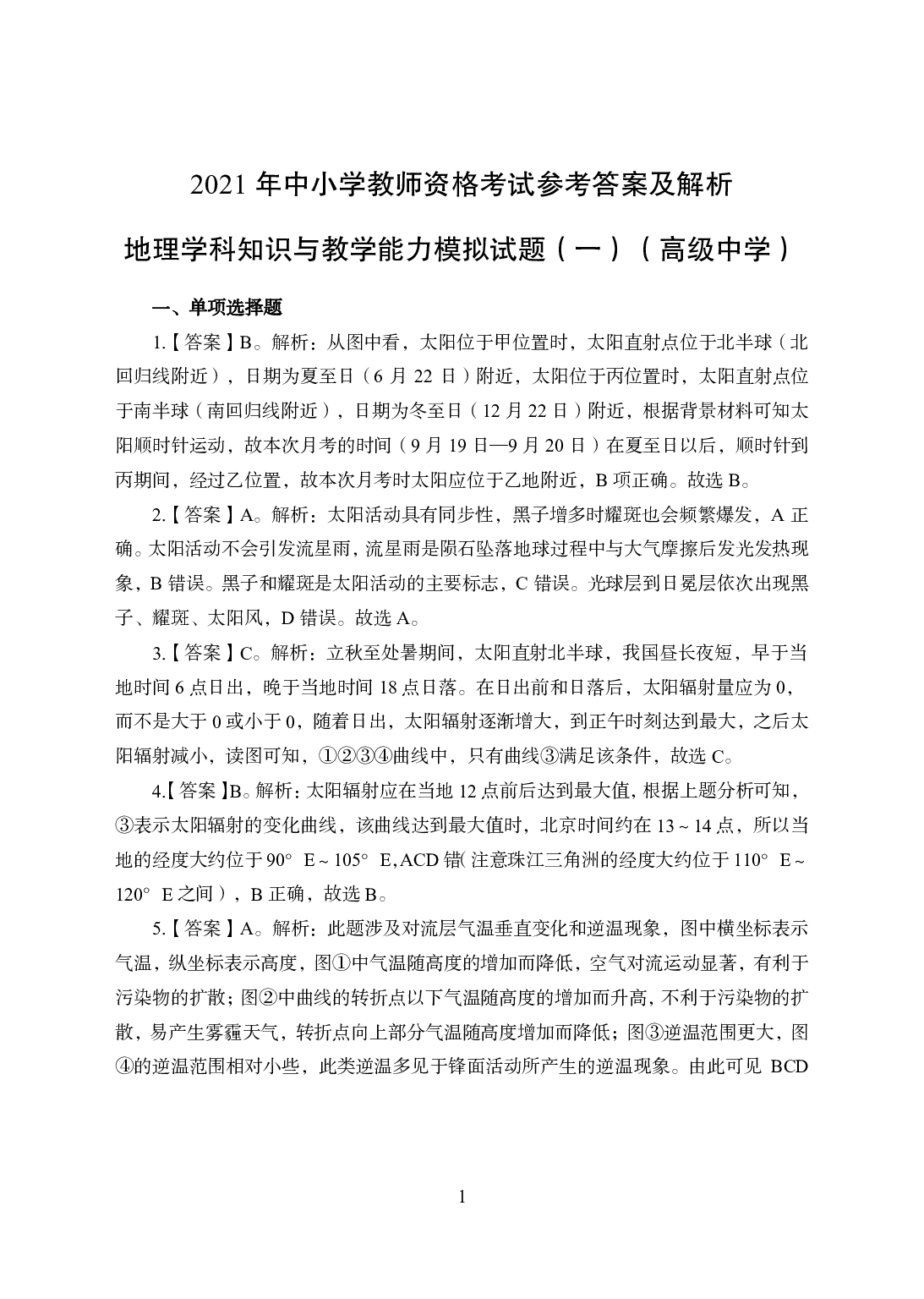 2021年全国教师资格证考试-中学笔试科目三《学科知识与教学能力》模拟卷-高中地理答案解析.pdf 第1页