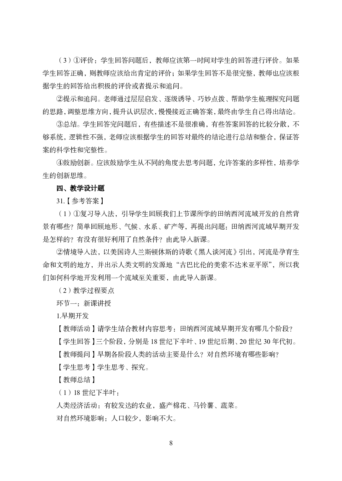 2021年全国教师资格证考试-中学笔试科目三《学科知识与教学能力》模拟卷-高中地理答案解析.pdf 第8页