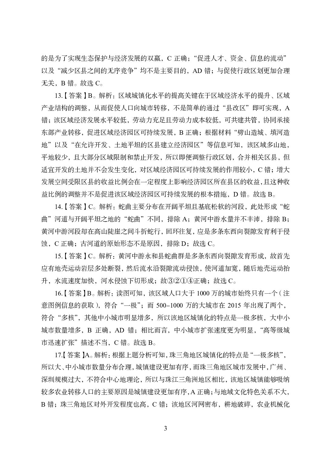 2021年全国教师资格证考试-中学笔试科目三《学科知识与教学能力》模拟卷-高中地理答案解析.pdf 第3页