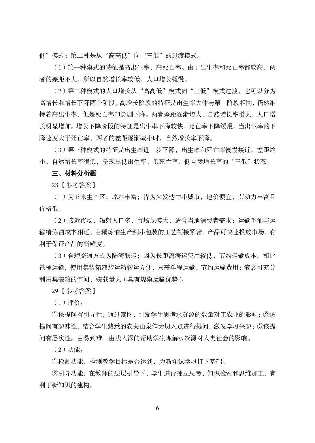 2021年全国教师资格证考试-中学笔试科目三《学科知识与教学能力》模拟卷-高中地理答案解析.pdf 第6页