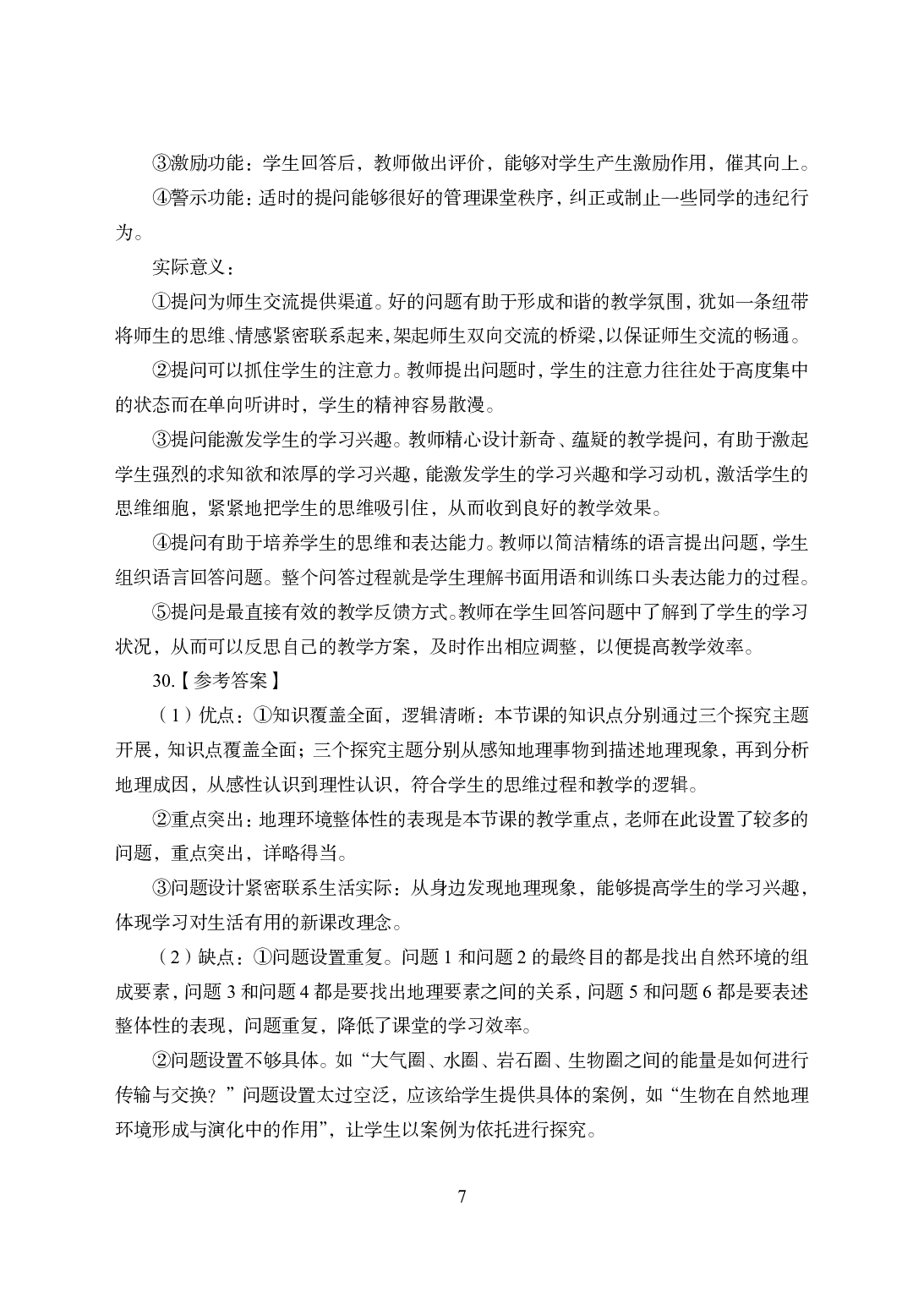 2021年全国教师资格证考试-中学笔试科目三《学科知识与教学能力》模拟卷-高中地理答案解析.pdf 第7页