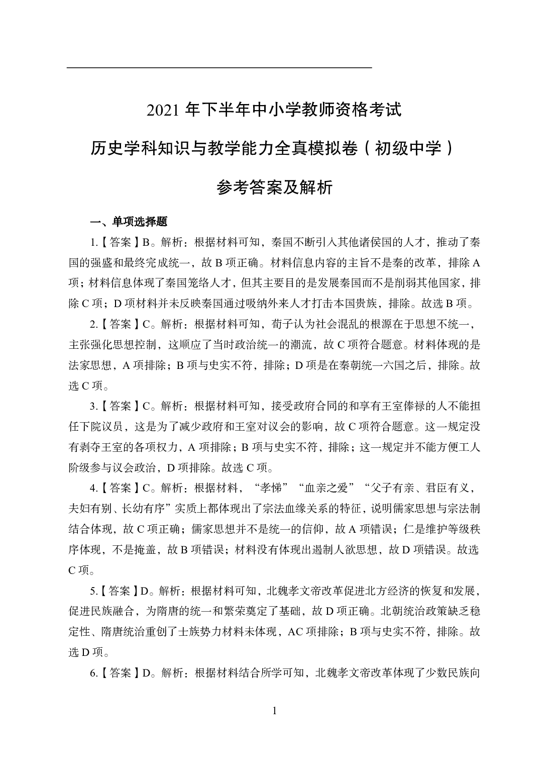 2021年全国教师资格证考试-中学笔试科目三《学科知识与教学能力》模拟卷2-初中历史答案解析.pdf 第1页
