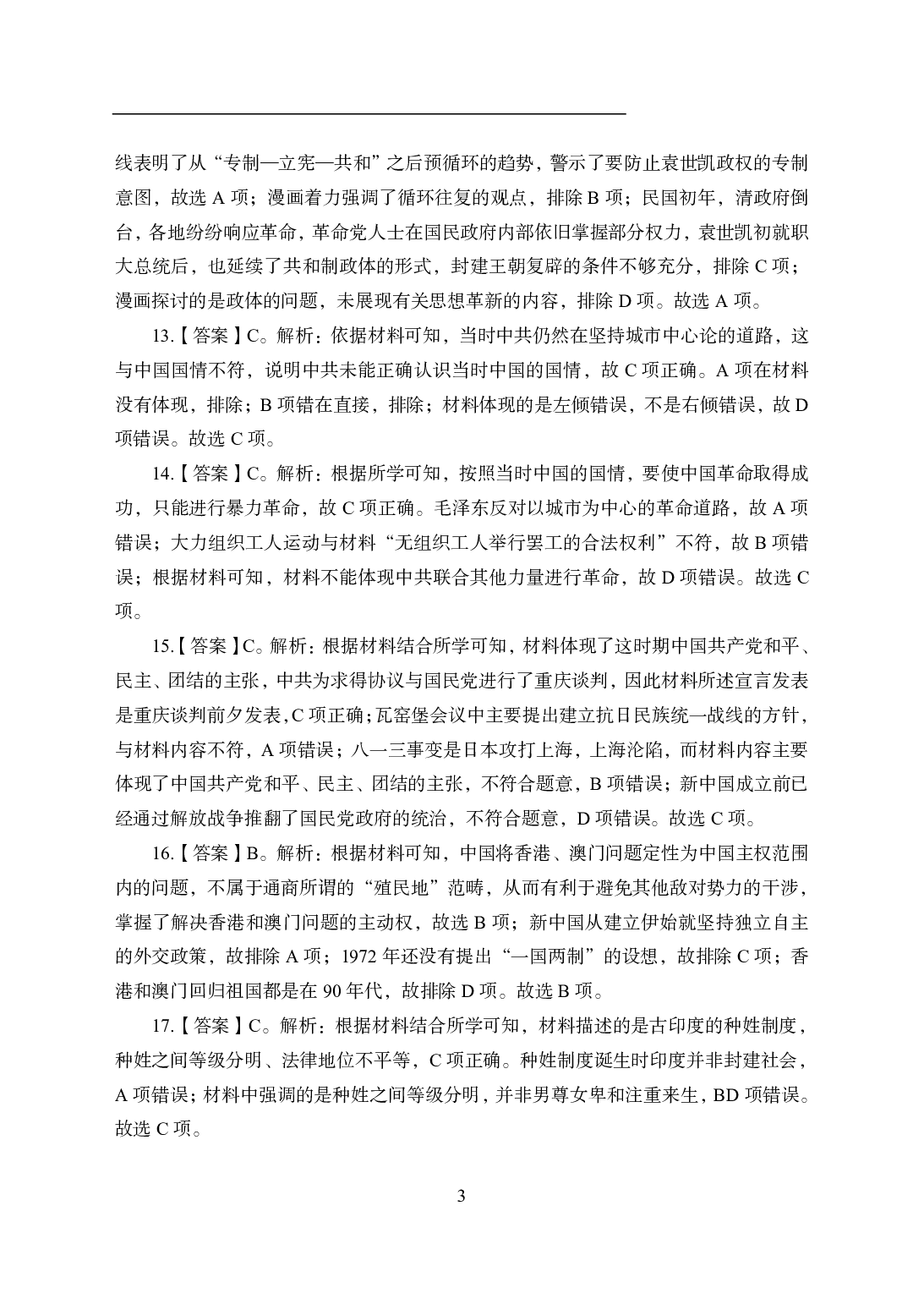 2021年全国教师资格证考试-中学笔试科目三《学科知识与教学能力》模拟卷2-初中历史答案解析.pdf 第3页