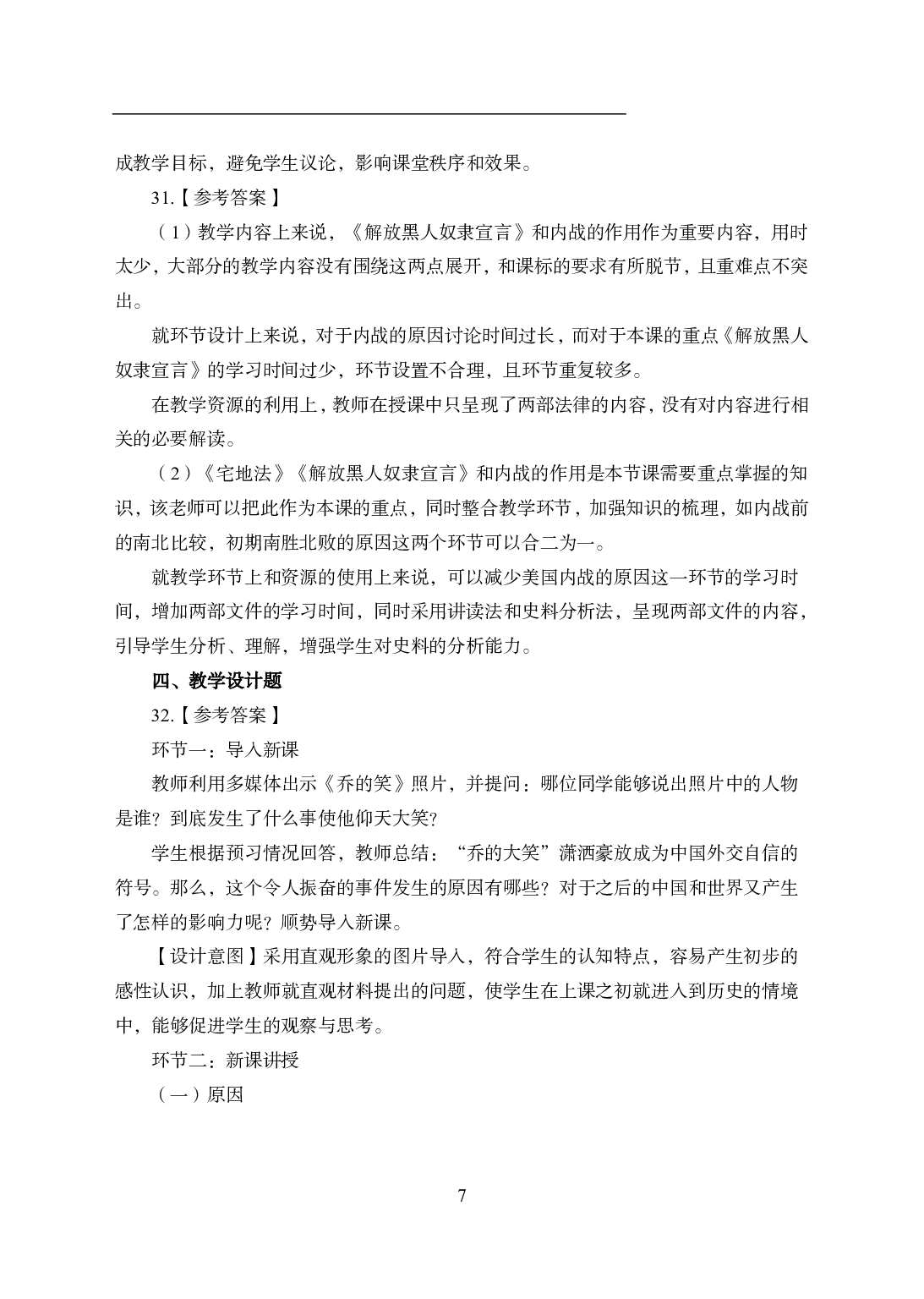 2021年全国教师资格证考试-中学笔试科目三《学科知识与教学能力》模拟卷2-初中历史答案解析.pdf 第7页
