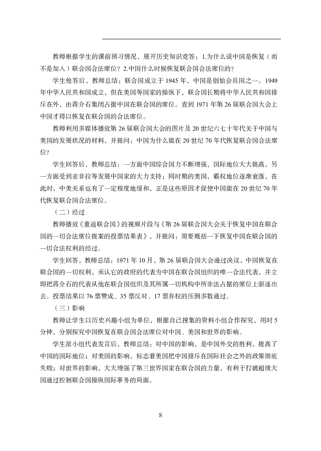 2021年全国教师资格证考试-中学笔试科目三《学科知识与教学能力》模拟卷2-初中历史答案解析.pdf 第8页