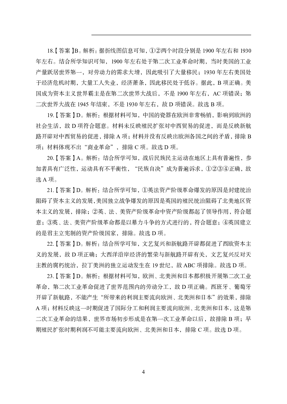 2021年全国教师资格证考试-中学笔试科目三《学科知识与教学能力》模拟卷2-初中历史答案解析.pdf 第4页