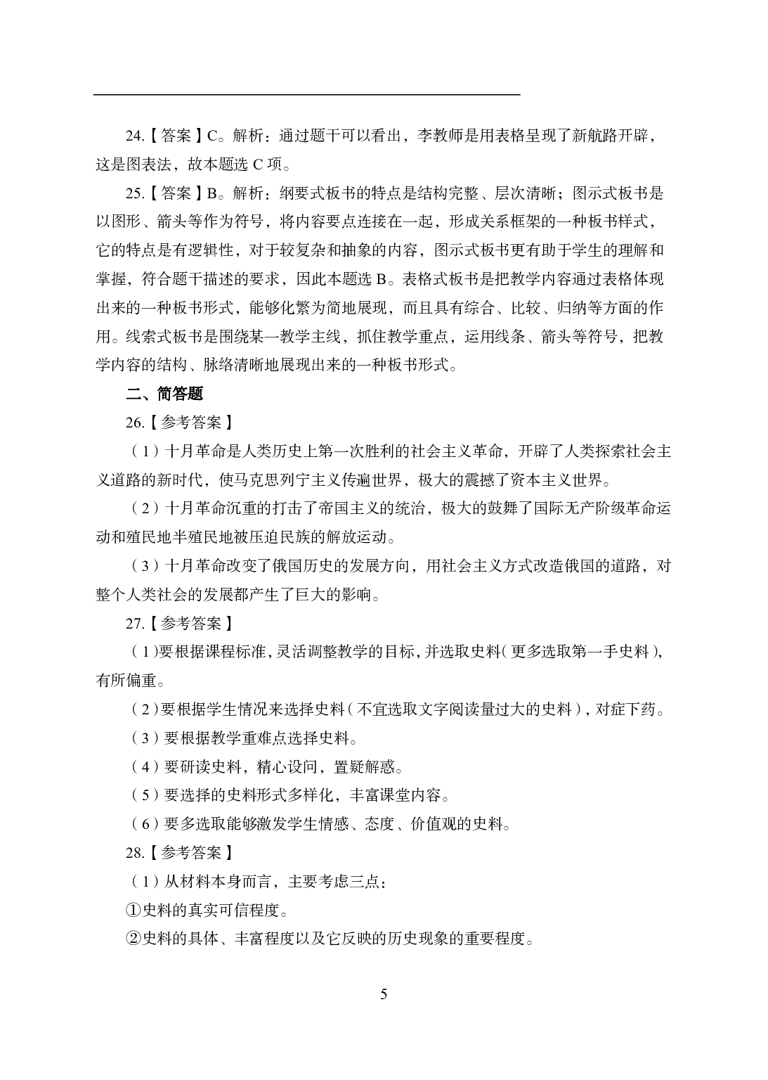 2021年全国教师资格证考试-中学笔试科目三《学科知识与教学能力》模拟卷2-初中历史答案解析.pdf 第5页