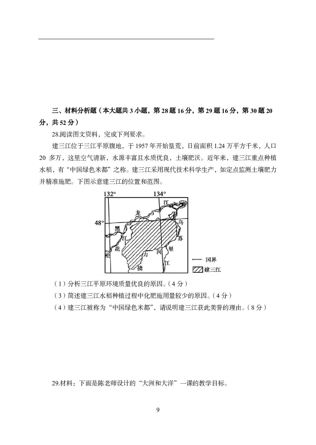 2021年全国教师资格证考试-中学笔试科目三《学科知识与教学能力》模拟卷1-初中地理.pdf 第9页