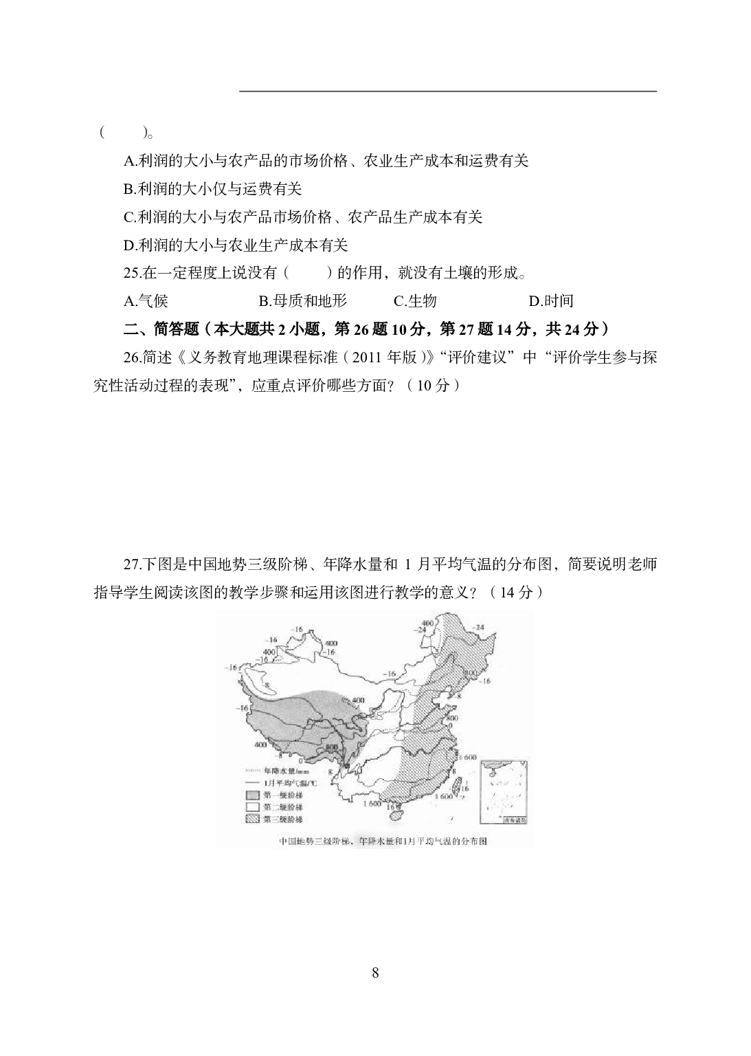 2021年全国教师资格证考试-中学笔试科目三《学科知识与教学能力》模拟卷1-初中地理.pdf 第8页