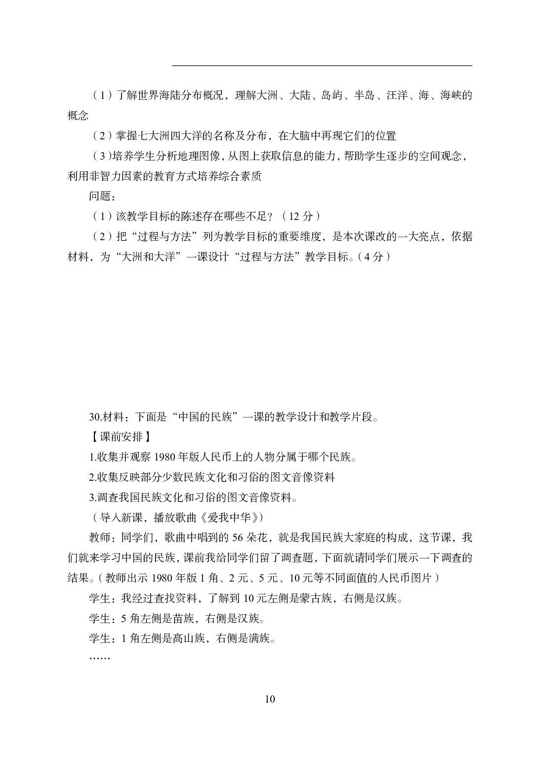 2021年全国教师资格证考试-中学笔试科目三《学科知识与教学能力》模拟卷1-初中地理.pdf 第10页