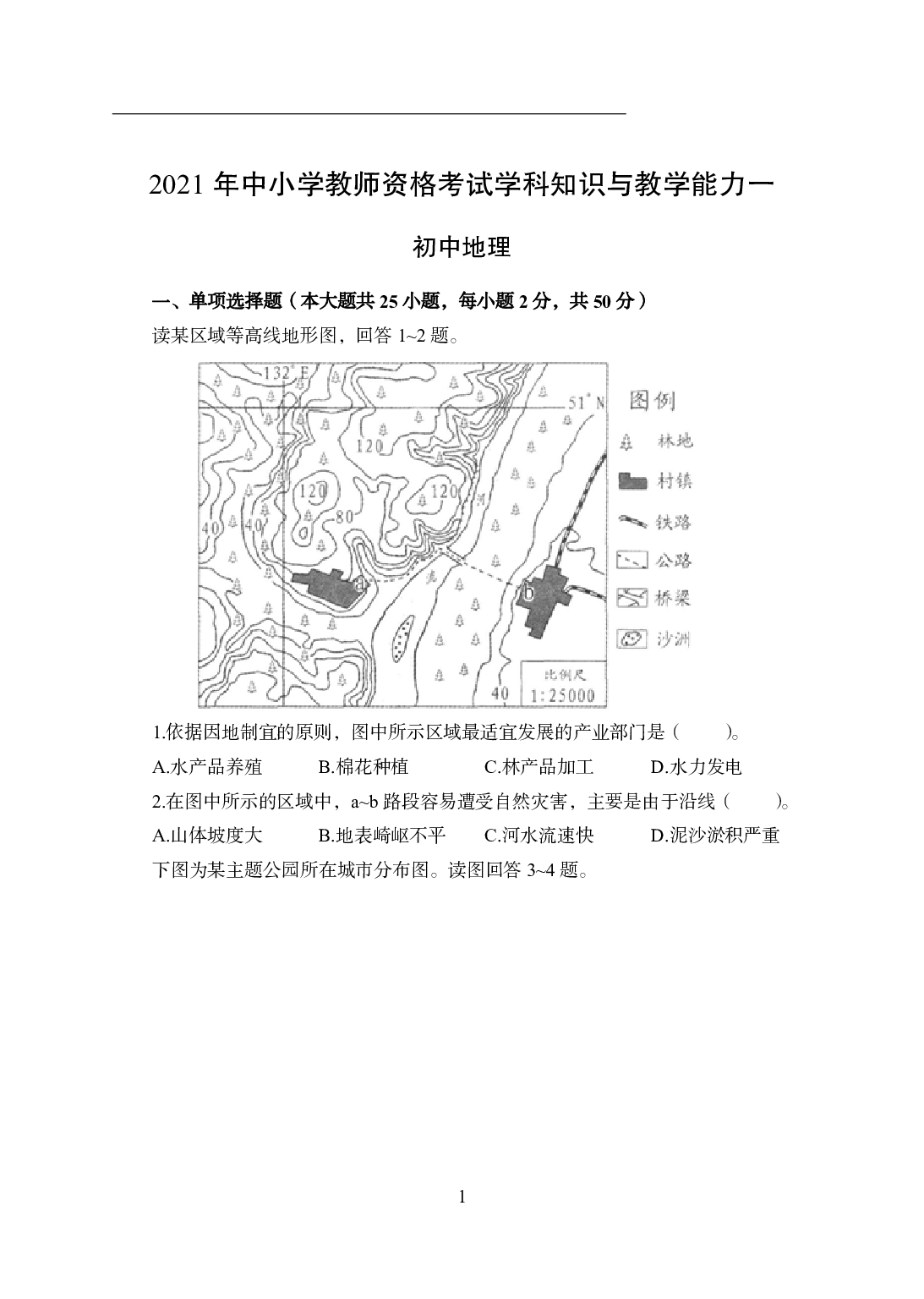 2021年全国教师资格证考试-中学笔试科目三《学科知识与教学能力》模拟卷1-初中地理.pdf 第1页