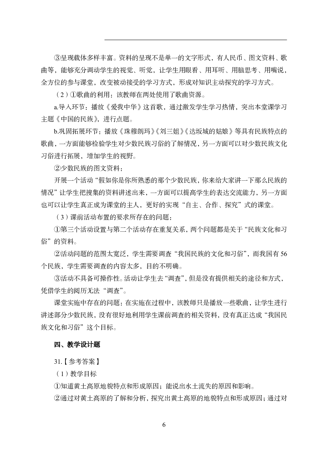 2021年全国教师资格证考试-中学笔试科目三《学科知识与教学能力》模拟卷1-初中地理答案解析.pdf 第6页