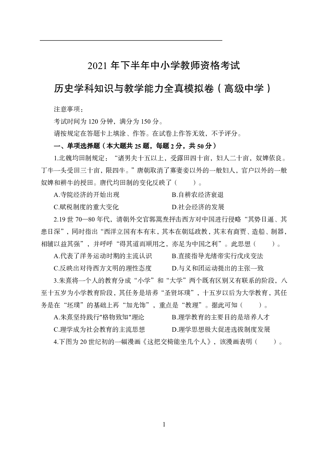 2021年全国教师资格证考试-中学笔试科目三《学科知识与教学能力》模拟卷2-高中历史.pdf 第1页