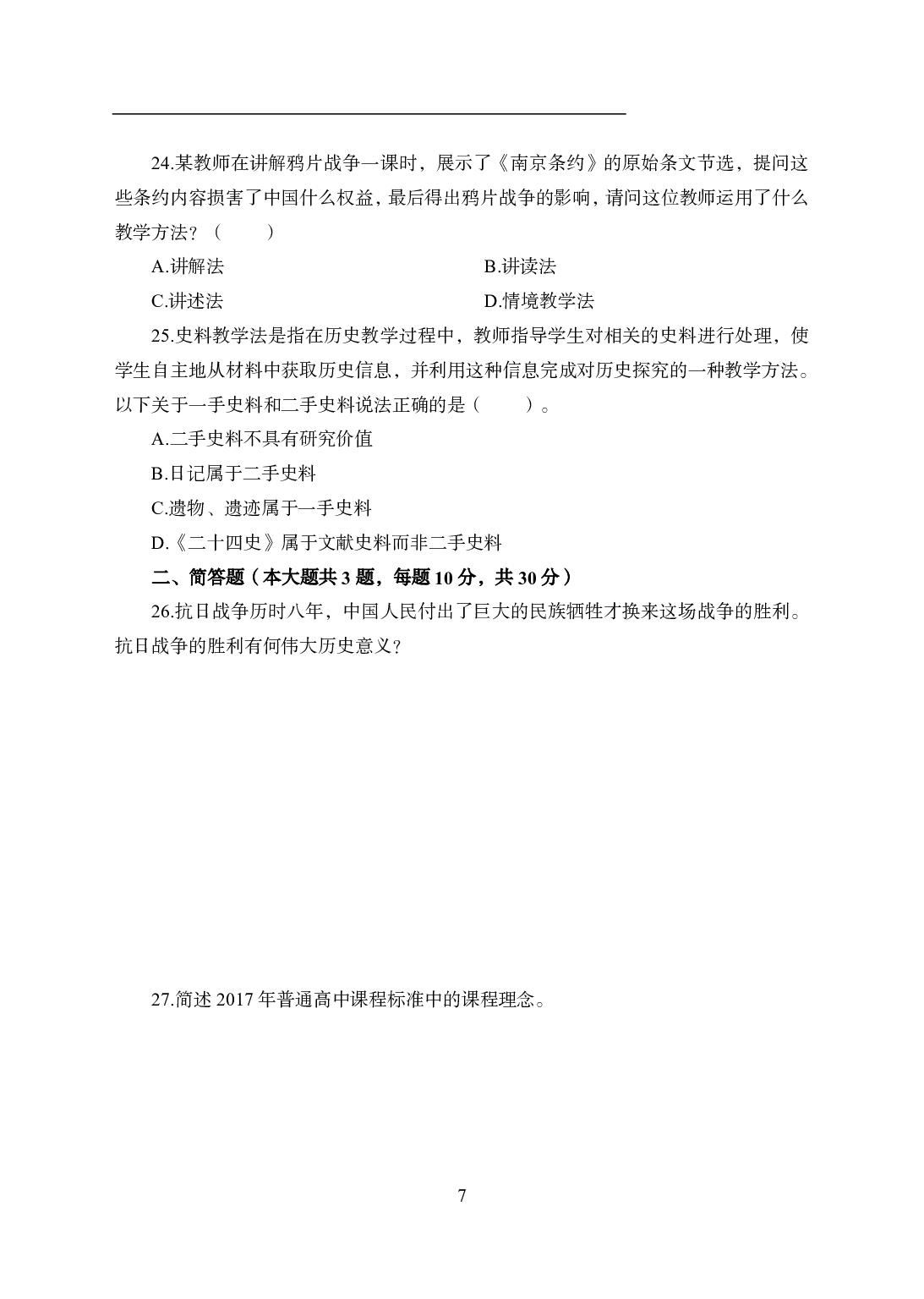 2021年全国教师资格证考试-中学笔试科目三《学科知识与教学能力》模拟卷2-高中历史.pdf 第7页