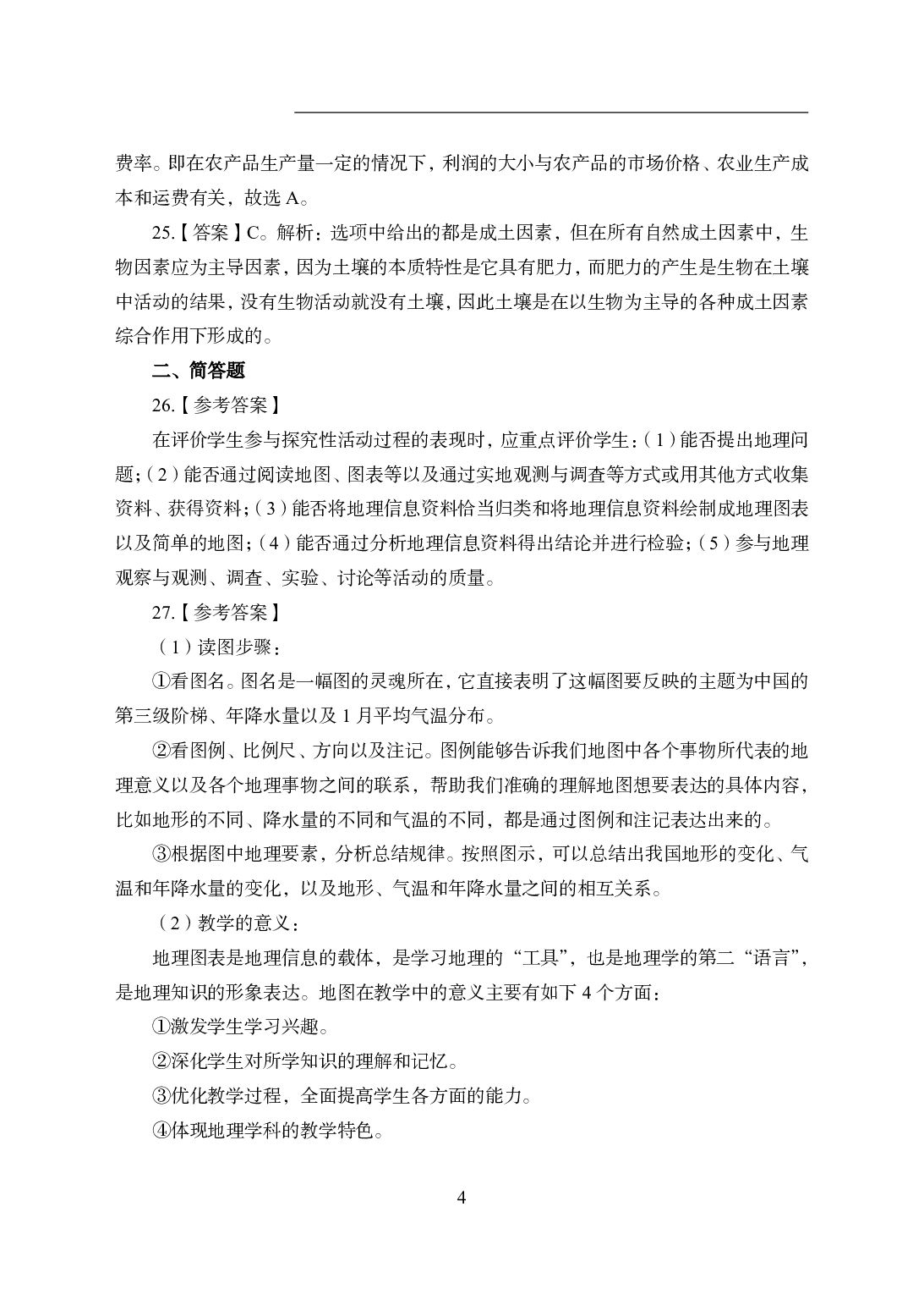 2021年全国教师资格证考试-中学笔试科目三《学科知识与教学能力》模拟卷1-初中地理答案解析.pdf 第4页