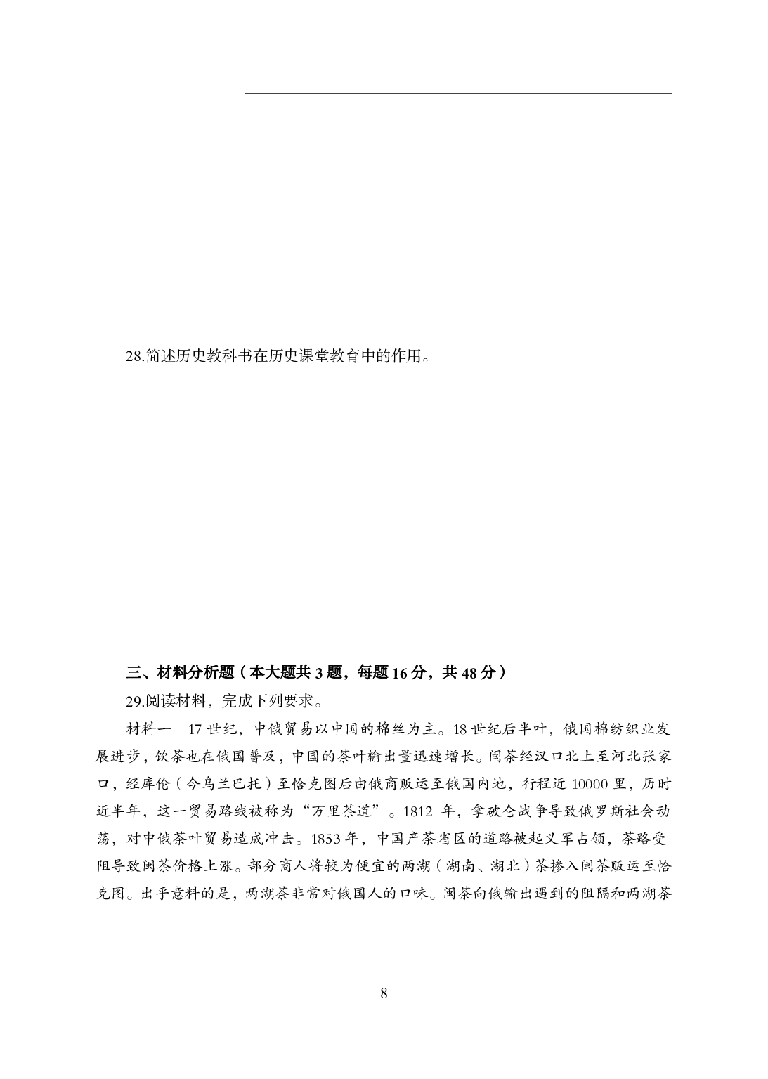 2021年全国教师资格证考试-中学笔试科目三《学科知识与教学能力》模拟卷2-高中历史.pdf 第8页
