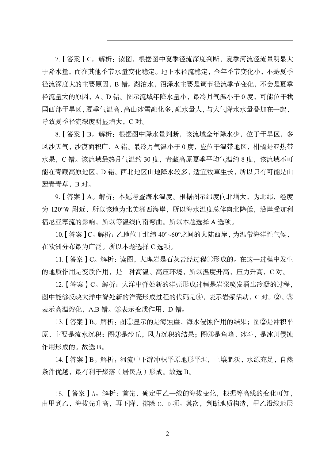 2021年全国教师资格证考试-中学笔试科目三《学科知识与教学能力》模拟卷1-初中地理答案解析.pdf 第2页