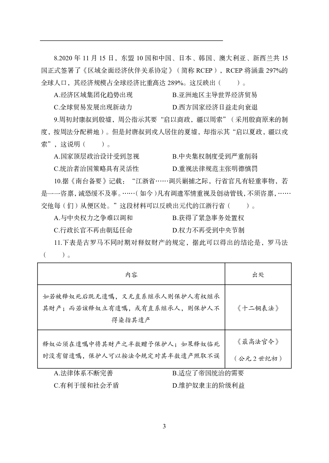 2021年全国教师资格证考试-中学笔试科目三《学科知识与教学能力》模拟卷2-高中历史.pdf 第3页