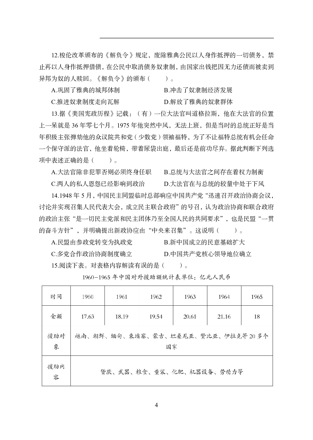 2021年全国教师资格证考试-中学笔试科目三《学科知识与教学能力》模拟卷2-高中历史.pdf 第4页