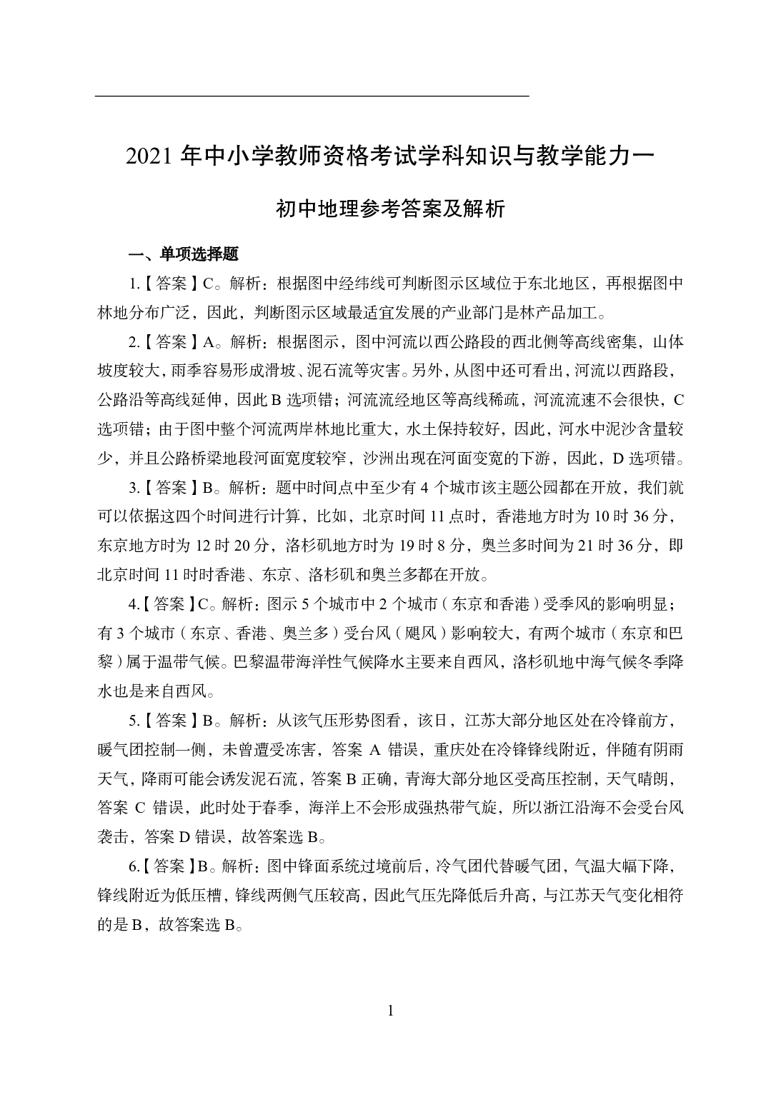 2021年全国教师资格证考试-中学笔试科目三《学科知识与教学能力》模拟卷1-初中地理答案解析.pdf 第1页