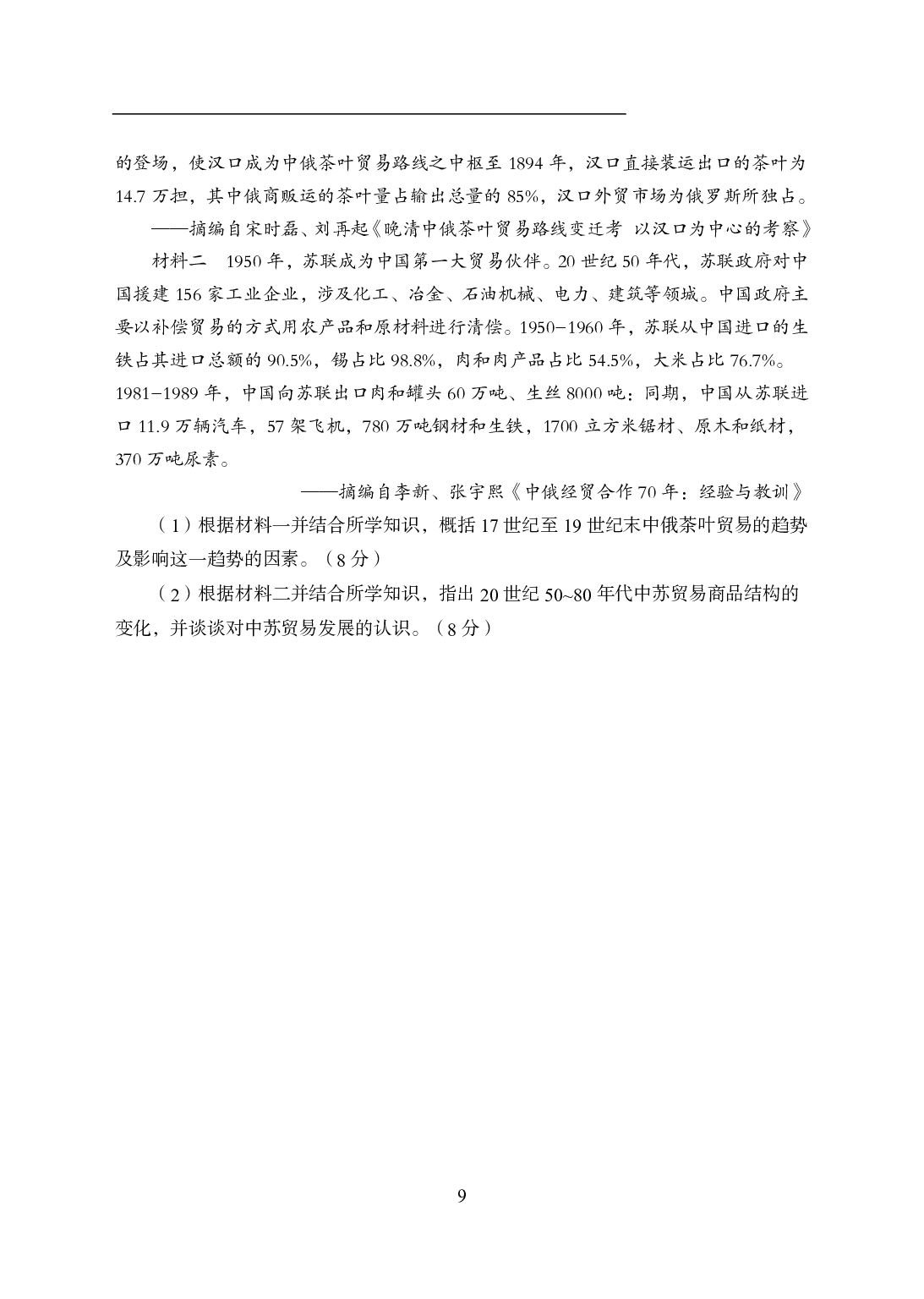 2021年全国教师资格证考试-中学笔试科目三《学科知识与教学能力》模拟卷2-高中历史.pdf 第9页