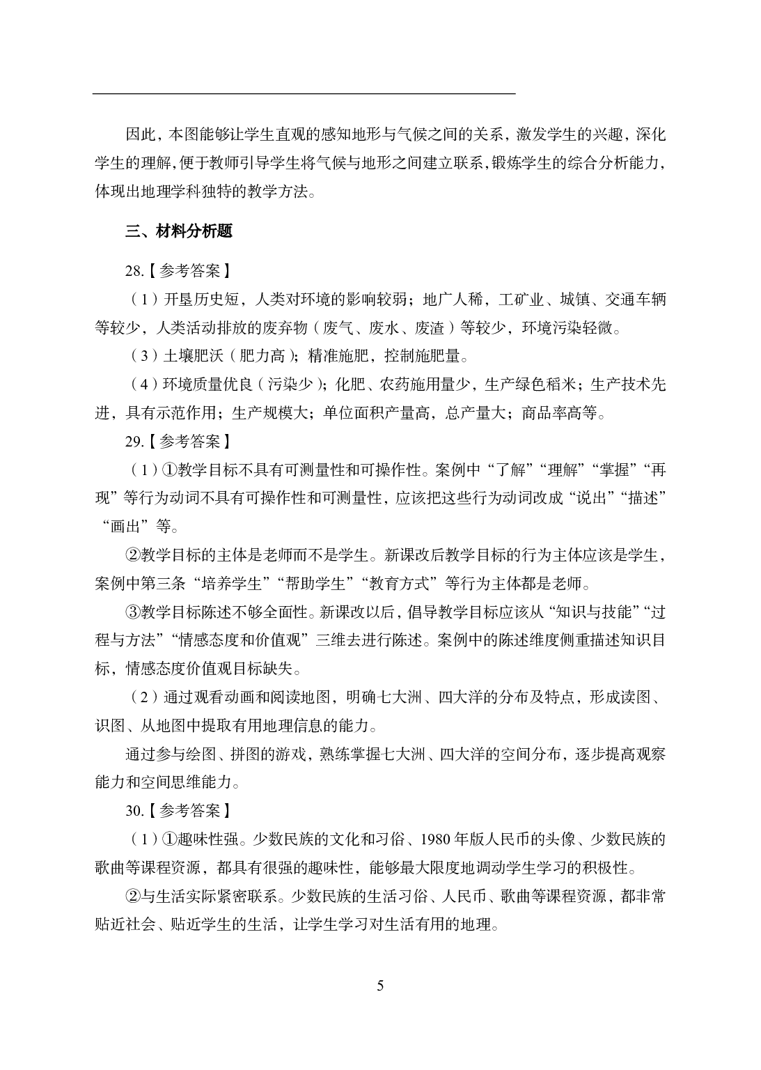 2021年全国教师资格证考试-中学笔试科目三《学科知识与教学能力》模拟卷1-初中地理答案解析.pdf 第5页