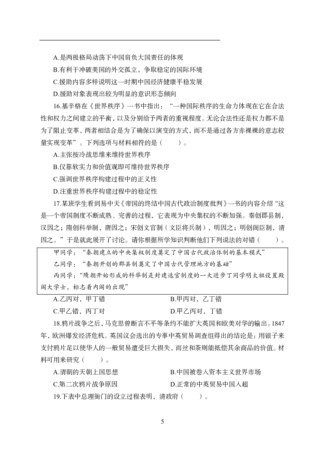 2021年全国教师资格证考试-中学笔试科目三《学科知识与教学能力》模拟卷2-高中历史.pdf 第5页