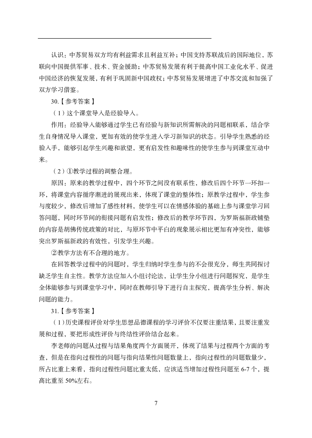 2021年全国教师资格证考试-中学笔试科目三《学科知识与教学能力》模拟卷2-高中历史答案解析.pdf 第7页