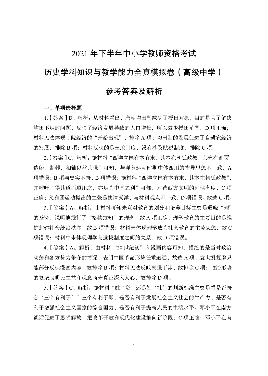 2021年全国教师资格证考试-中学笔试科目三《学科知识与教学能力》模拟卷2-高中历史答案解析.pdf 第1页