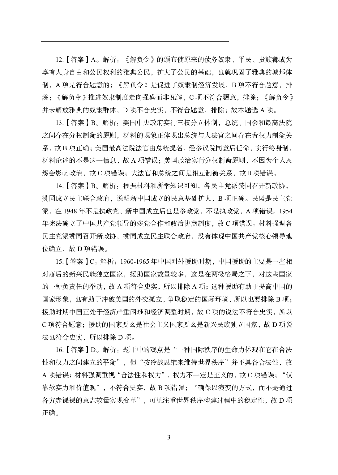 2021年全国教师资格证考试-中学笔试科目三《学科知识与教学能力》模拟卷2-高中历史答案解析.pdf 第3页