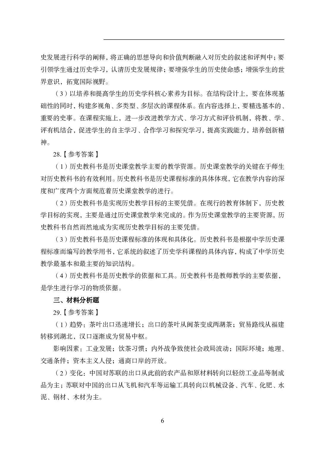 2021年全国教师资格证考试-中学笔试科目三《学科知识与教学能力》模拟卷2-高中历史答案解析.pdf 第6页