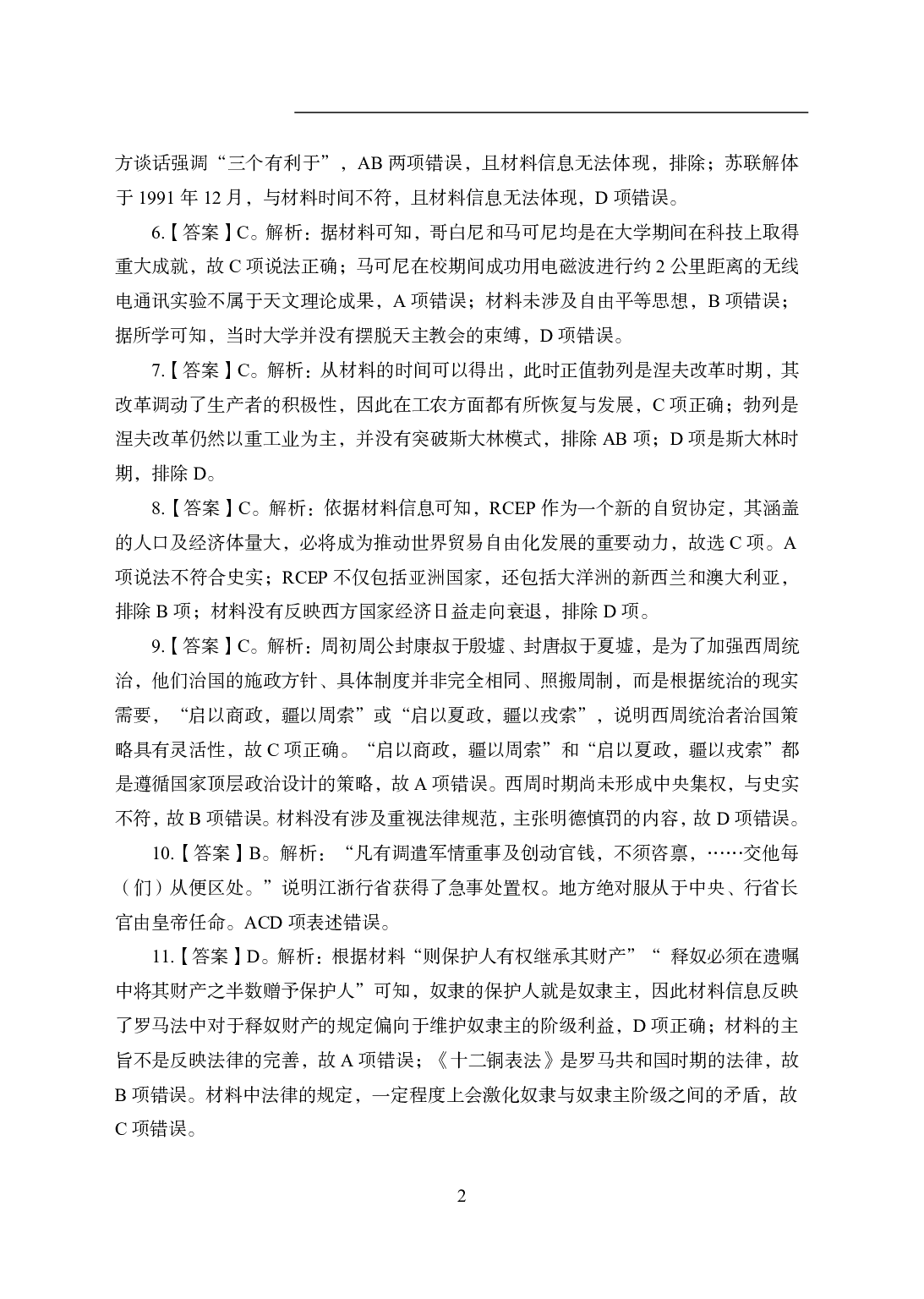 2021年全国教师资格证考试-中学笔试科目三《学科知识与教学能力》模拟卷2-高中历史答案解析.pdf 第2页