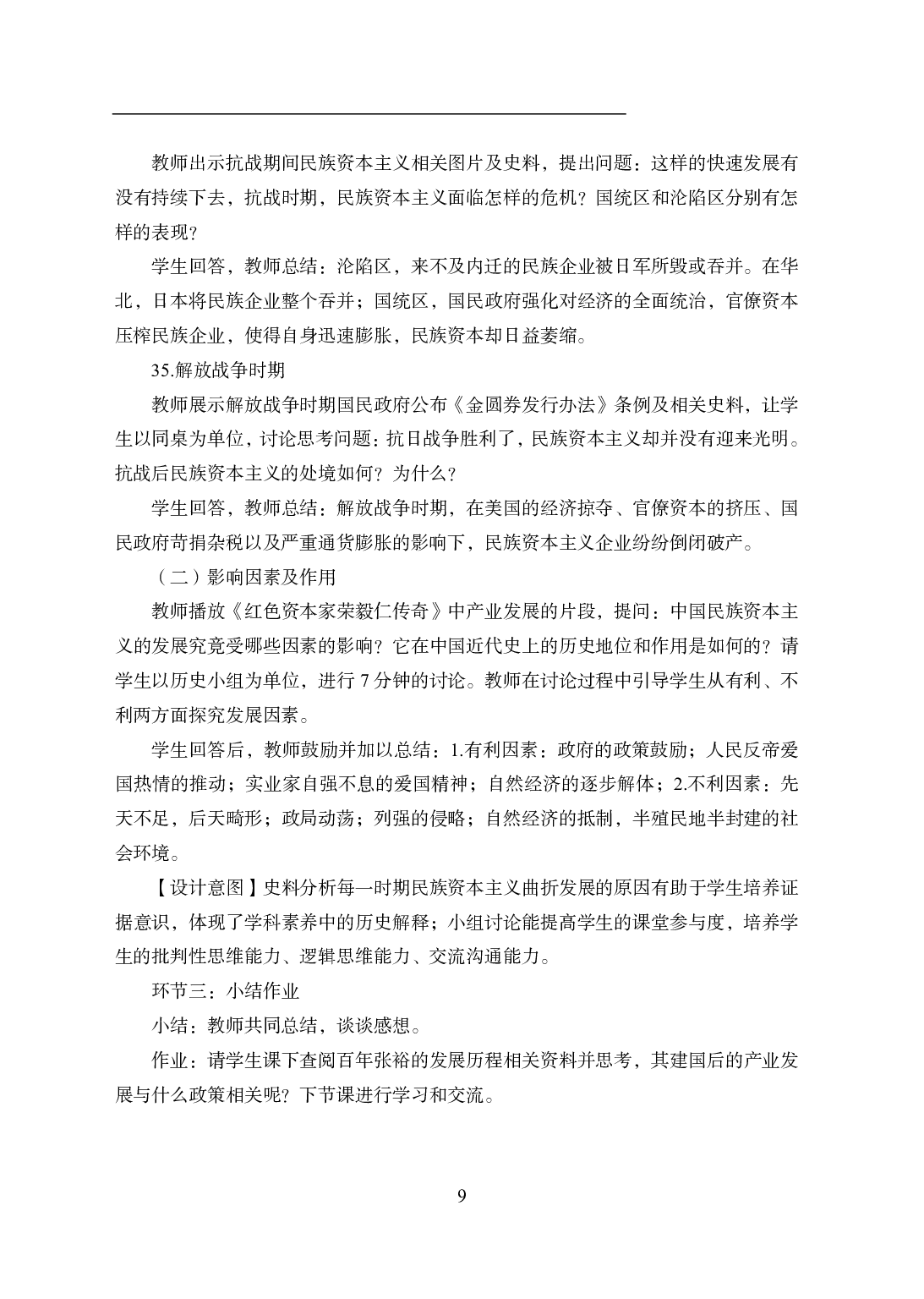 2021年全国教师资格证考试-中学笔试科目三《学科知识与教学能力》模拟卷2-高中历史答案解析.pdf 第9页