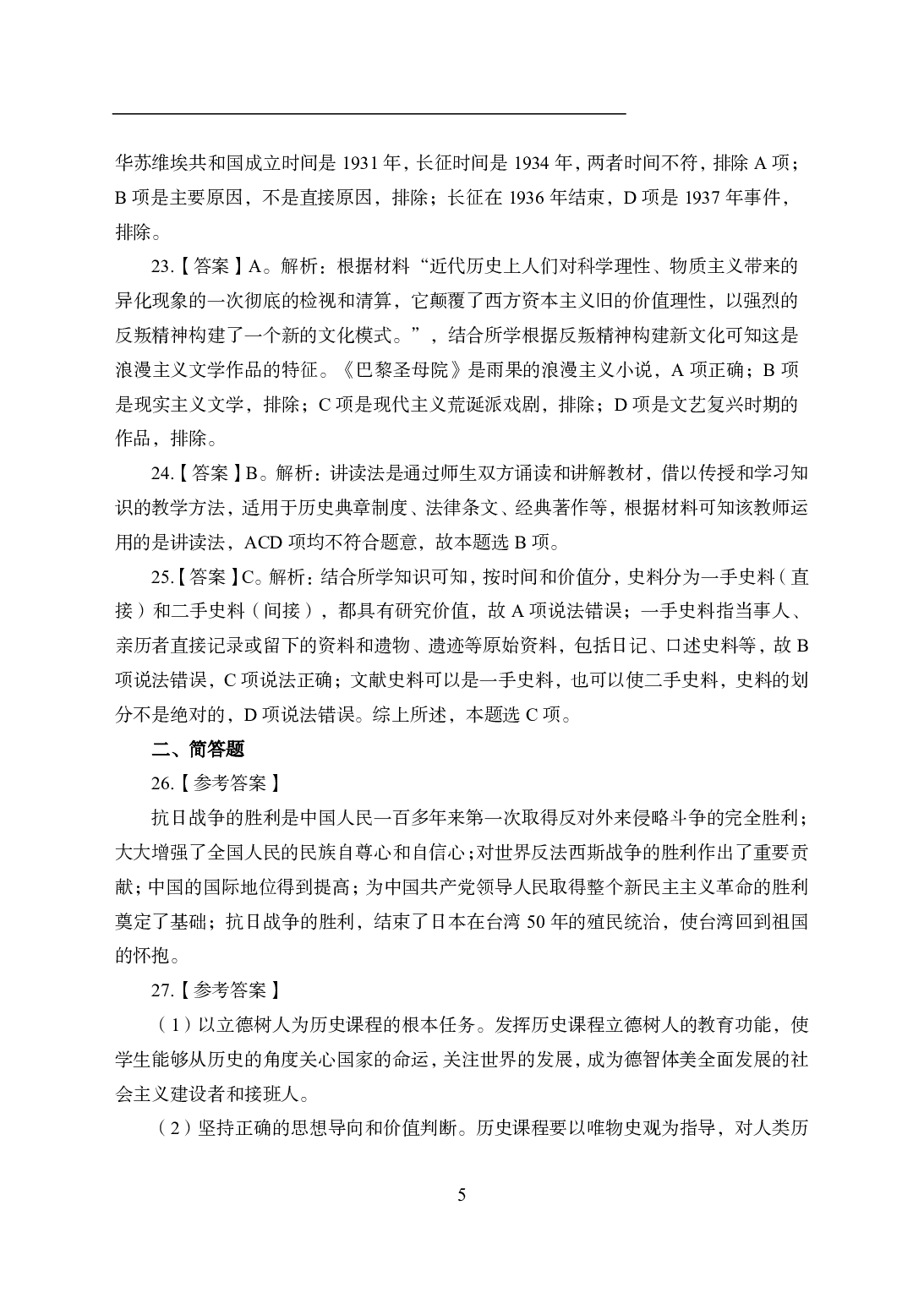 2021年全国教师资格证考试-中学笔试科目三《学科知识与教学能力》模拟卷2-高中历史答案解析.pdf 第5页
