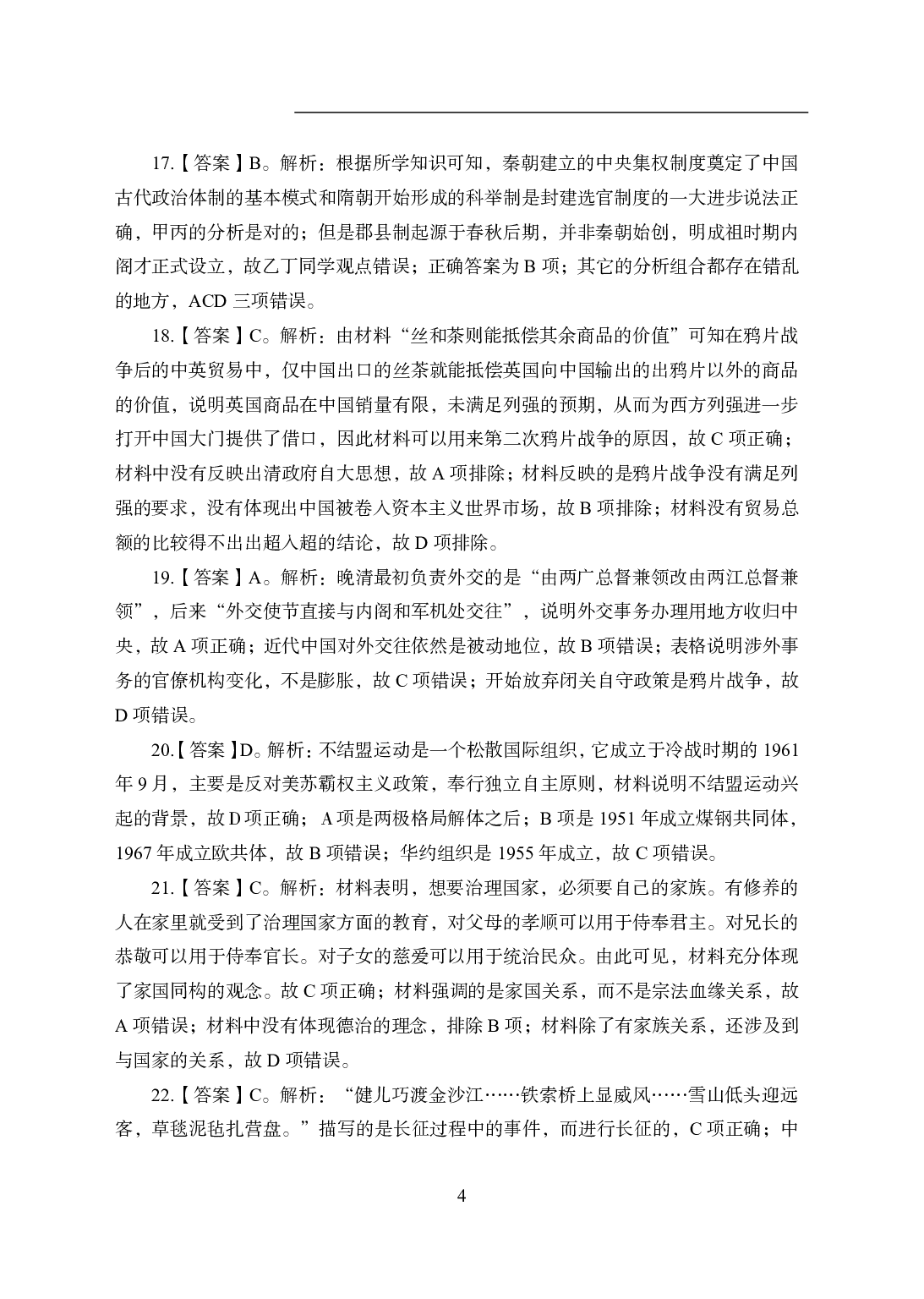 2021年全国教师资格证考试-中学笔试科目三《学科知识与教学能力》模拟卷2-高中历史答案解析.pdf 第4页