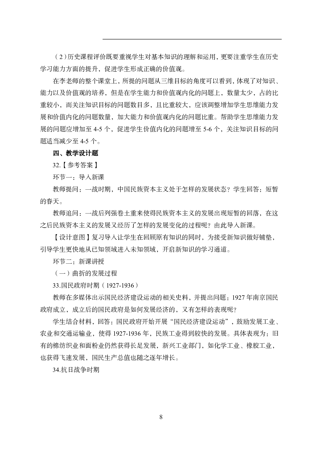 2021年全国教师资格证考试-中学笔试科目三《学科知识与教学能力》模拟卷2-高中历史答案解析.pdf 第8页