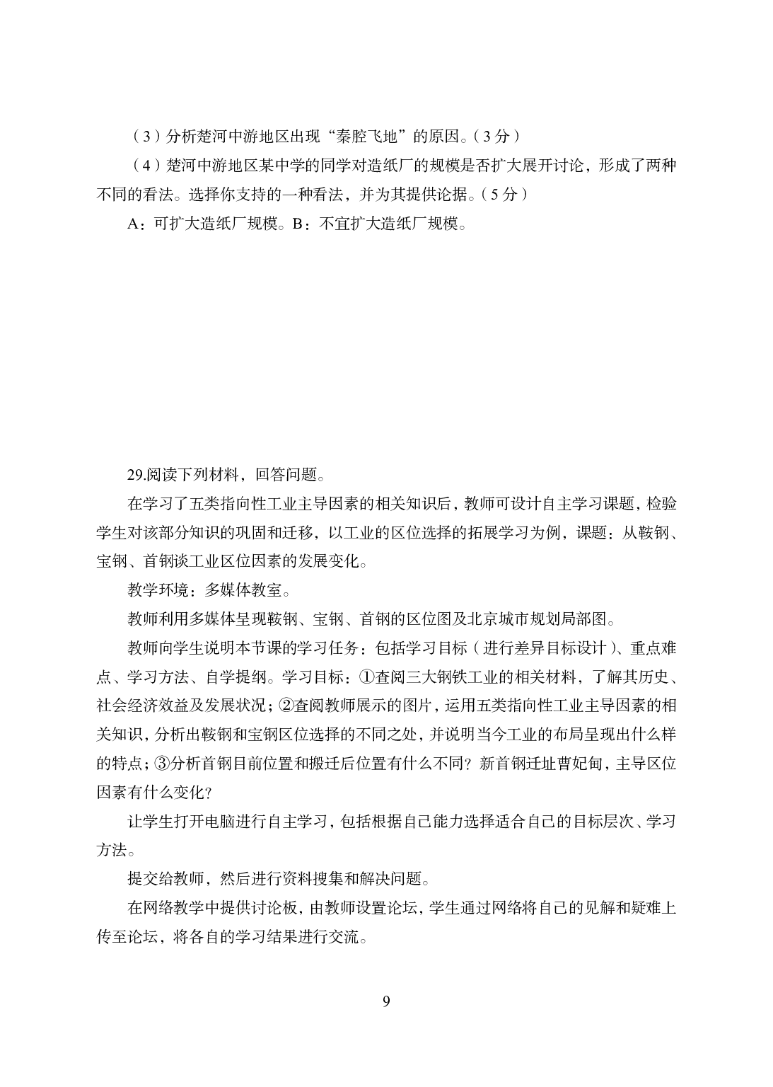 2021年全国教师资格证考试-中学笔试科目三《学科知识与教学能力》模拟卷1-高中地理.pdf 第9页