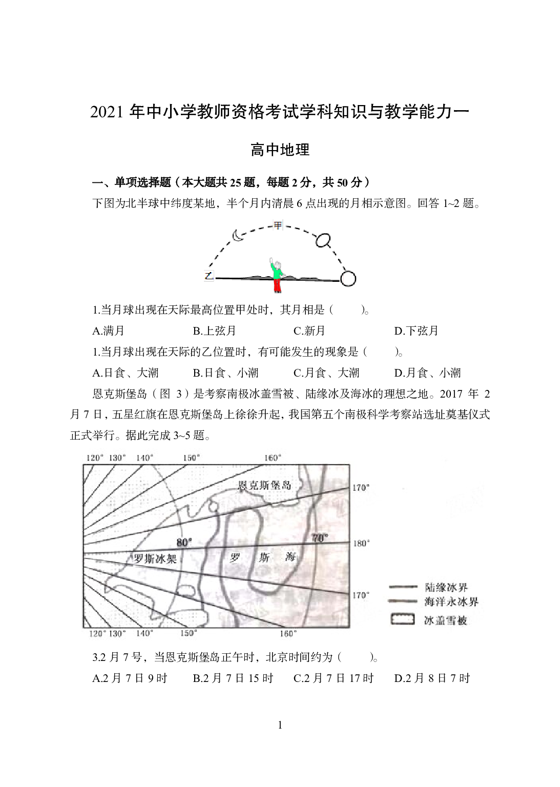 2021年全国教师资格证考试-中学笔试科目三《学科知识与教学能力》模拟卷1-高中地理.pdf 第1页