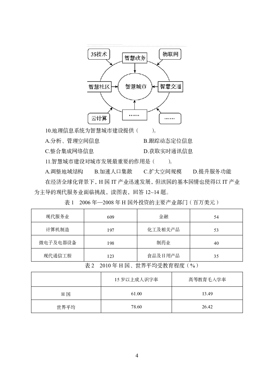 2021年全国教师资格证考试-中学笔试科目三《学科知识与教学能力》模拟卷1-高中地理.pdf 第4页