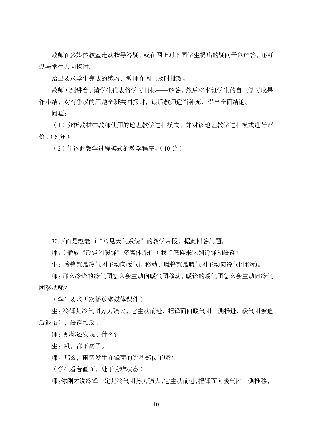 2021年全国教师资格证考试-中学笔试科目三《学科知识与教学能力》模拟卷1-高中地理.pdf 第10页