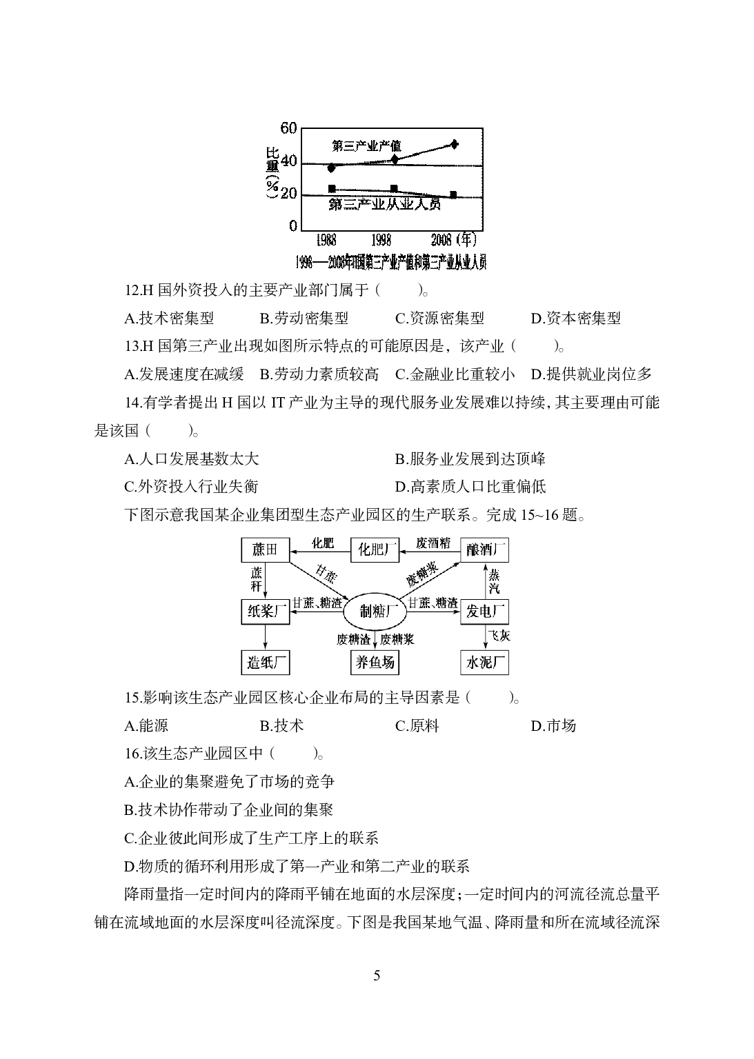 2021年全国教师资格证考试-中学笔试科目三《学科知识与教学能力》模拟卷1-高中地理.pdf 第5页