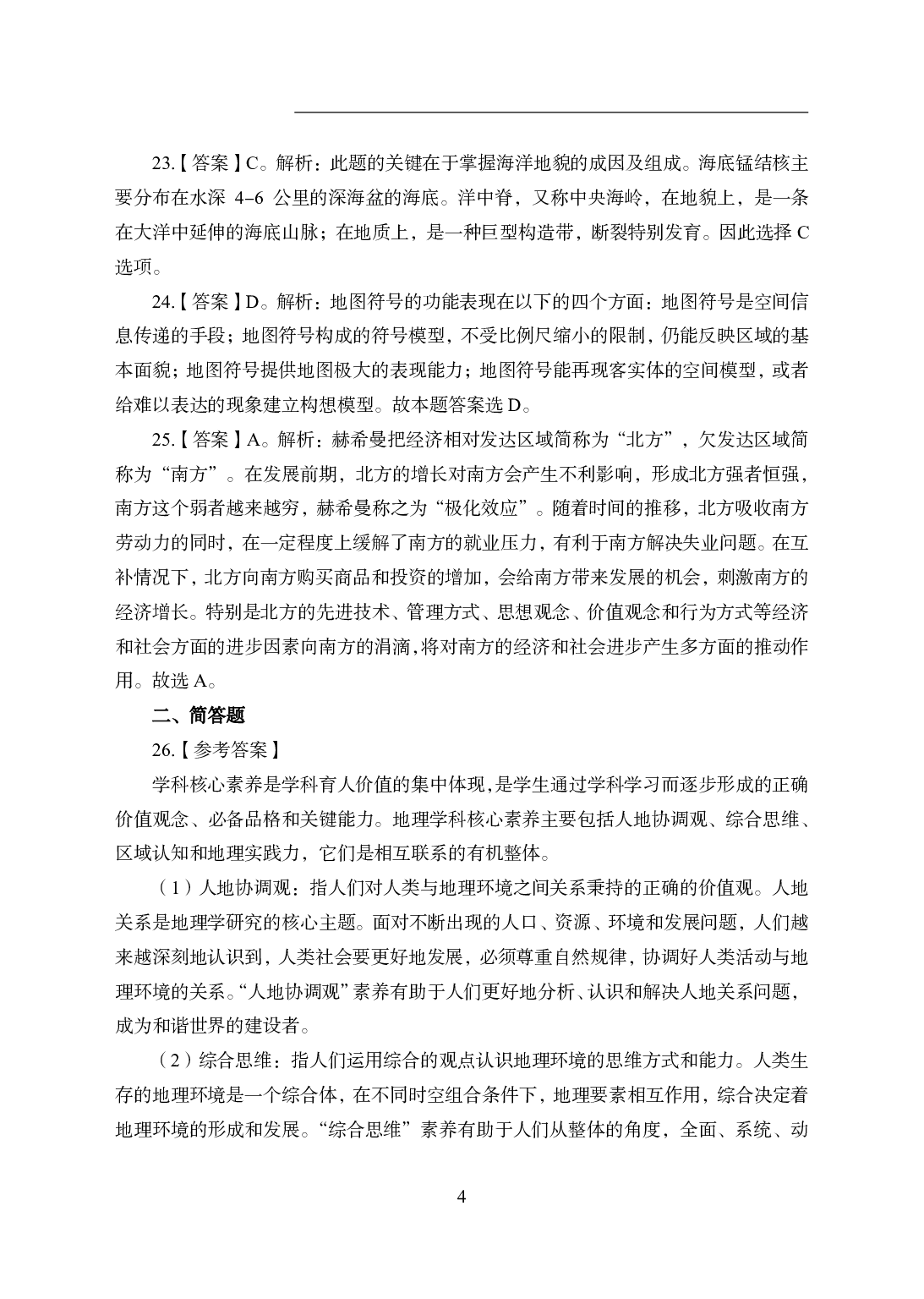 2021年全国教师资格证考试-中学笔试科目三《学科知识与教学能力》模拟卷1-高中地理答案解析.pdf 第4页