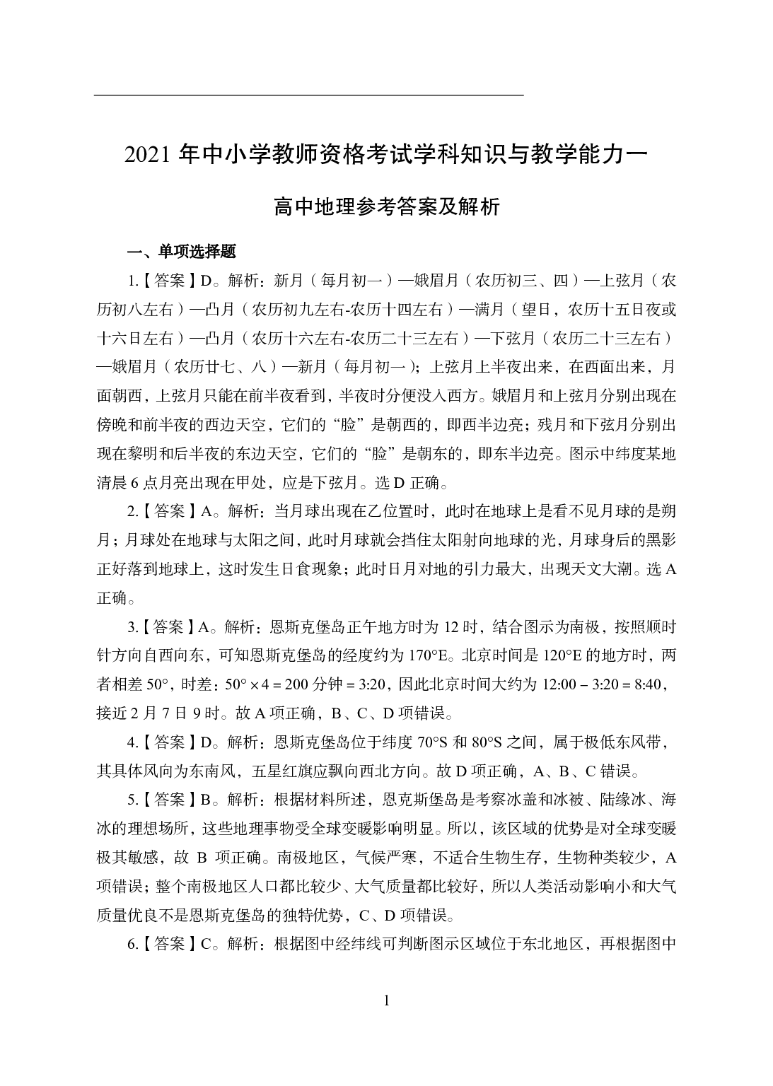 2021年全国教师资格证考试-中学笔试科目三《学科知识与教学能力》模拟卷1-高中地理答案解析.pdf 第1页