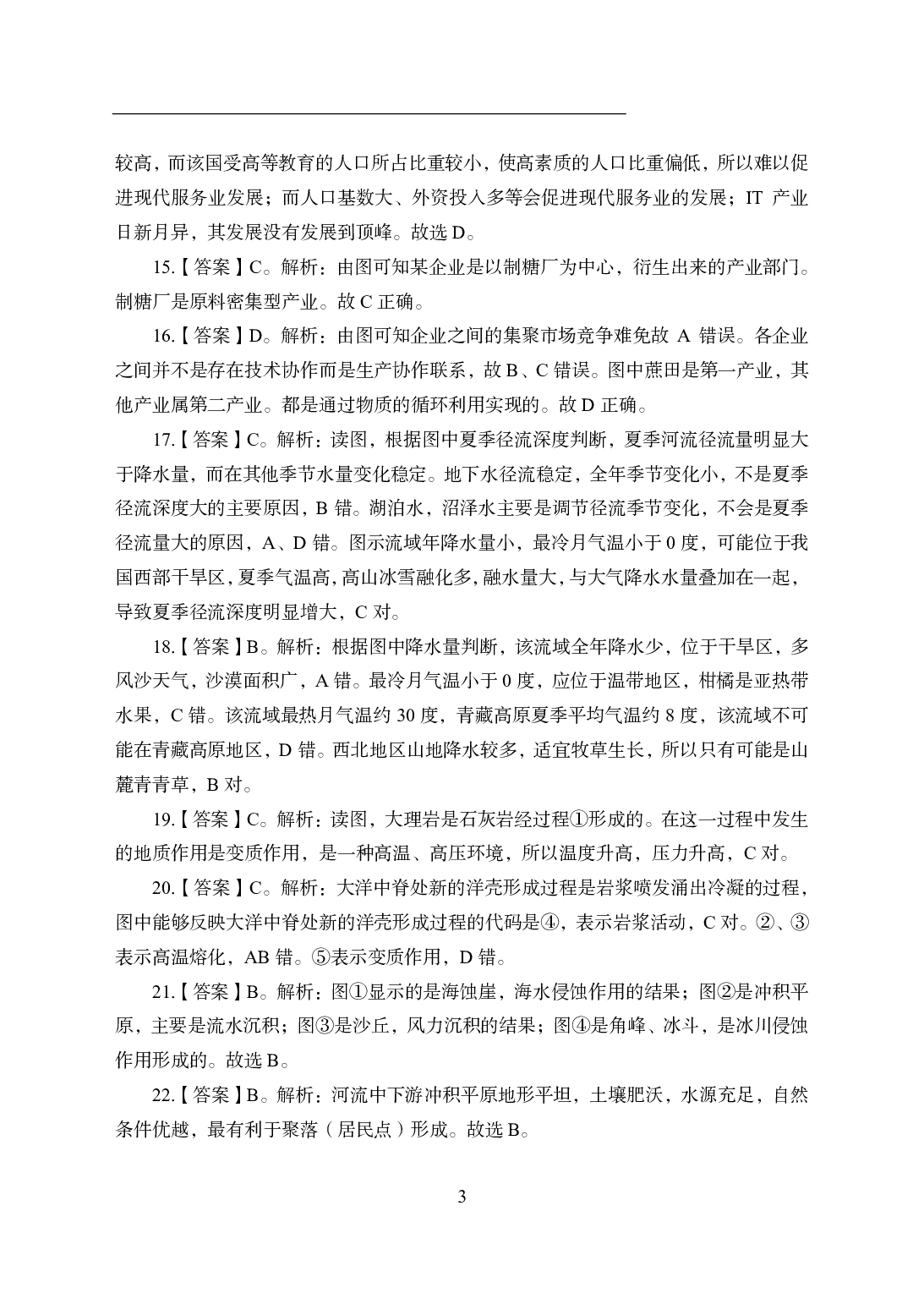 2021年全国教师资格证考试-中学笔试科目三《学科知识与教学能力》模拟卷1-高中地理答案解析.pdf 第3页