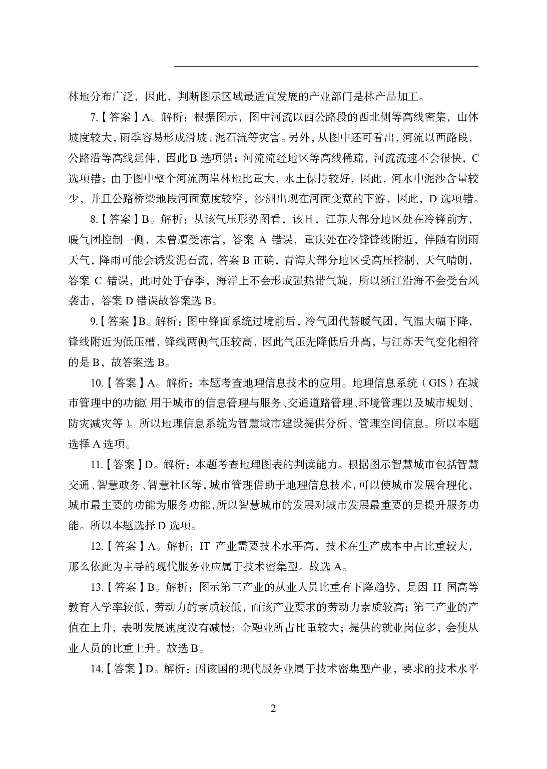 2021年全国教师资格证考试-中学笔试科目三《学科知识与教学能力》模拟卷1-高中地理答案解析.pdf 第2页
