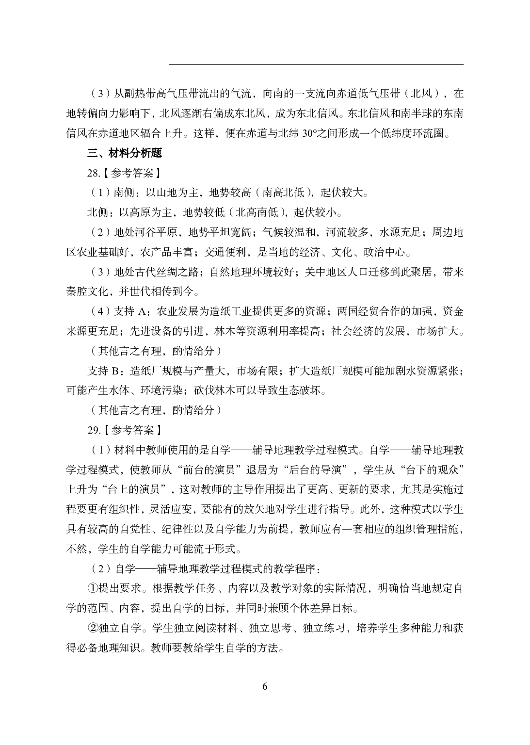 2021年全国教师资格证考试-中学笔试科目三《学科知识与教学能力》模拟卷1-高中地理答案解析.pdf 第6页