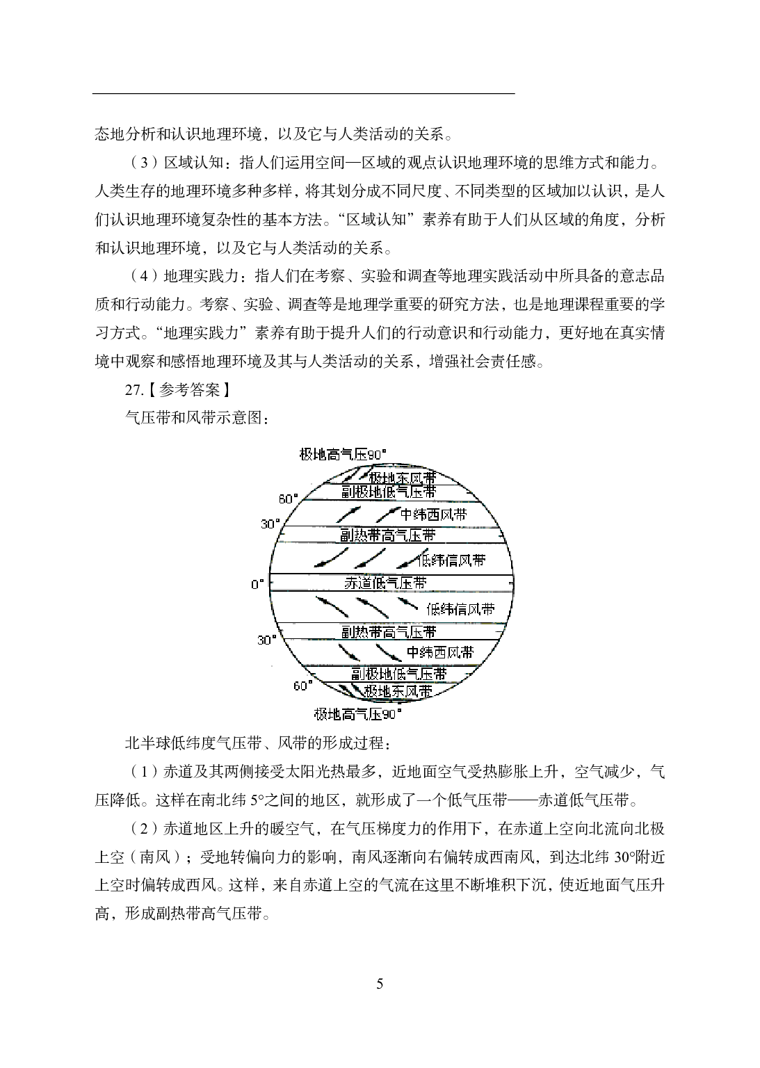 2021年全国教师资格证考试-中学笔试科目三《学科知识与教学能力》模拟卷1-高中地理答案解析.pdf 第5页