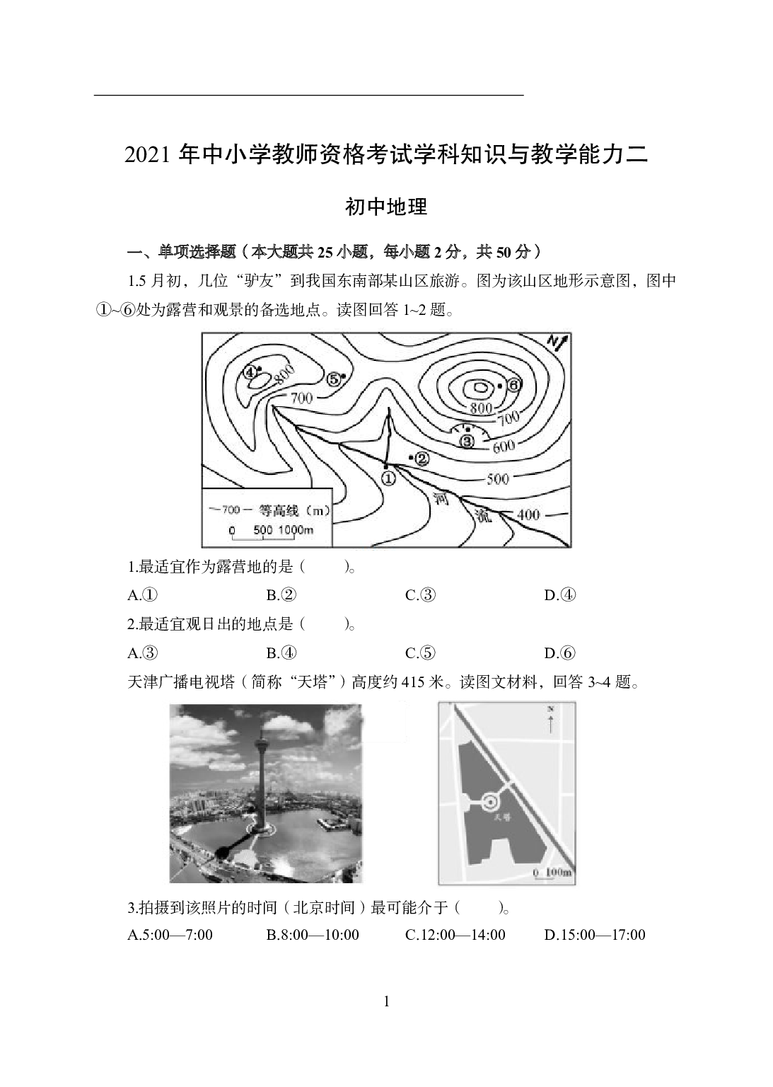 2021年全国教师资格证考试-中学笔试科目三《学科知识与教学能力》模拟卷2-初中地理.pdf 第1页